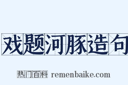 戏题河豚造句是什么意思的图片